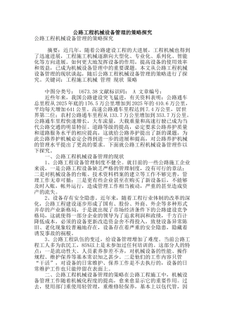 公路工程机械设备管理的策略探究