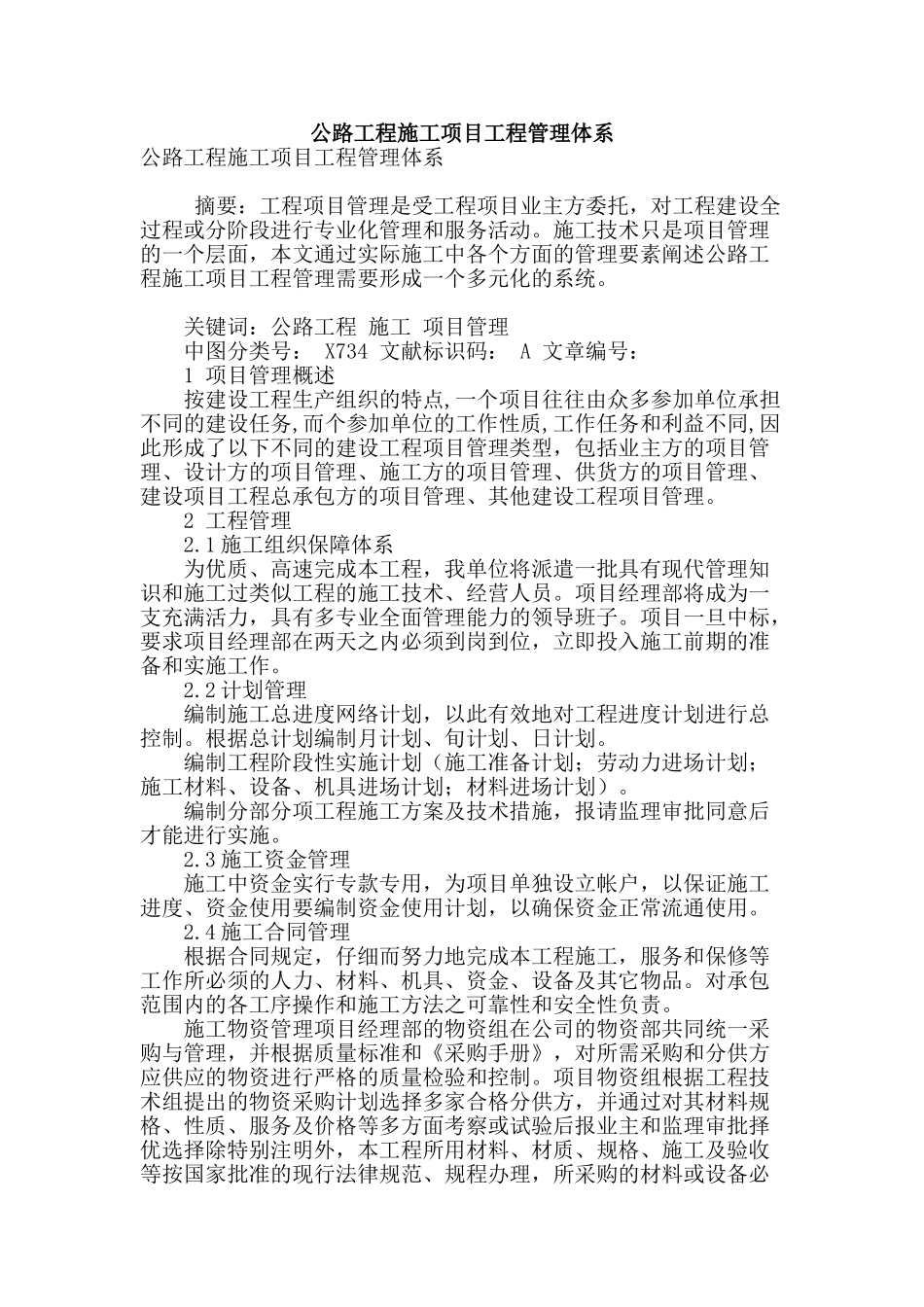 公路工程施工项目工程管理体系_第1页