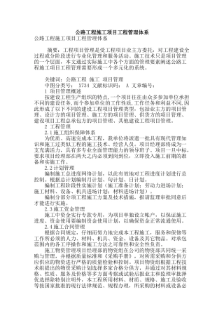 公路工程施工项目工程管理体系