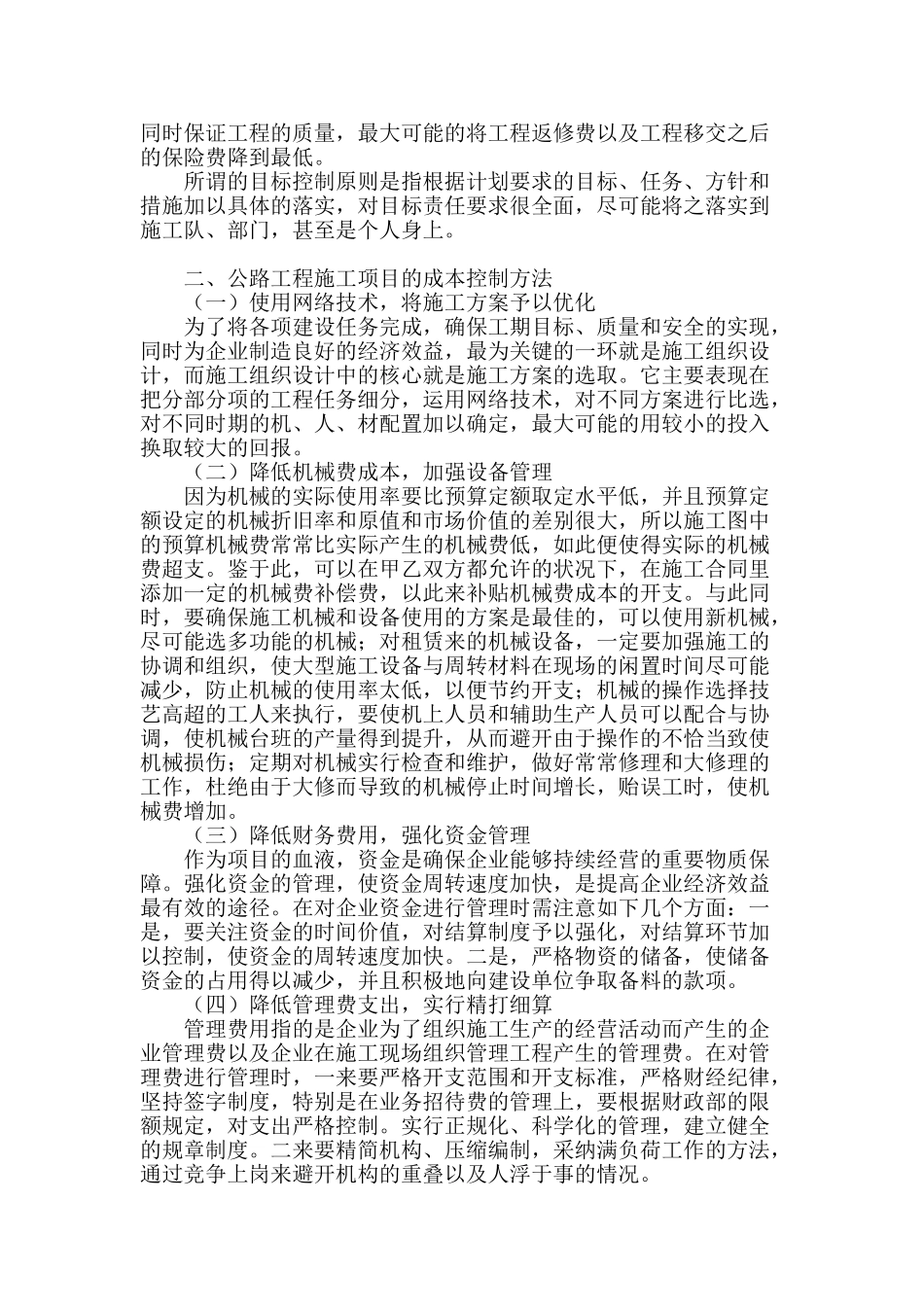 公路工程施工项目成本控制分析_第2页