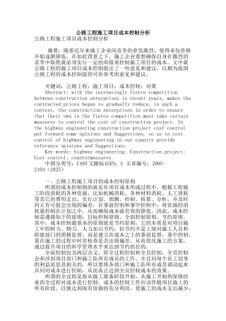 公路工程施工项目成本控制分析
