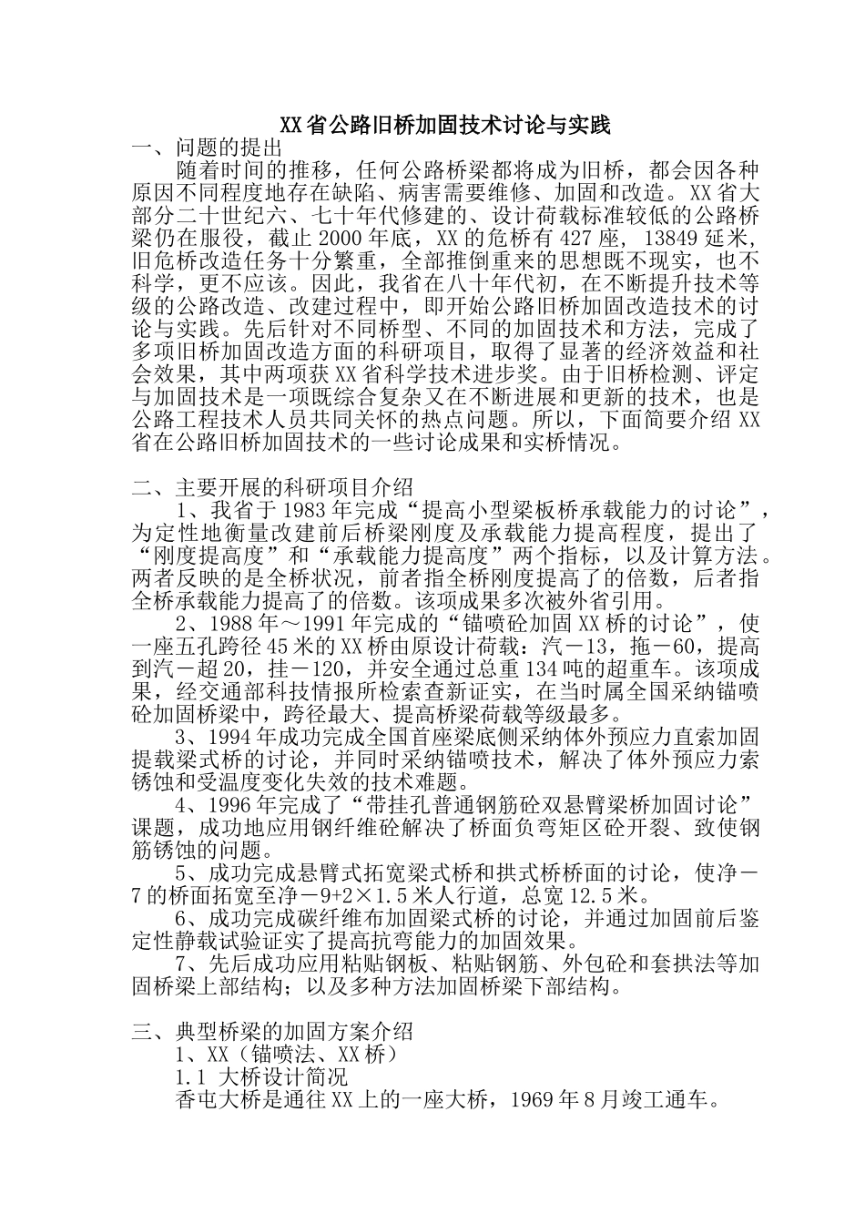 公路工程旧桥加固技术研究与实践_第1页