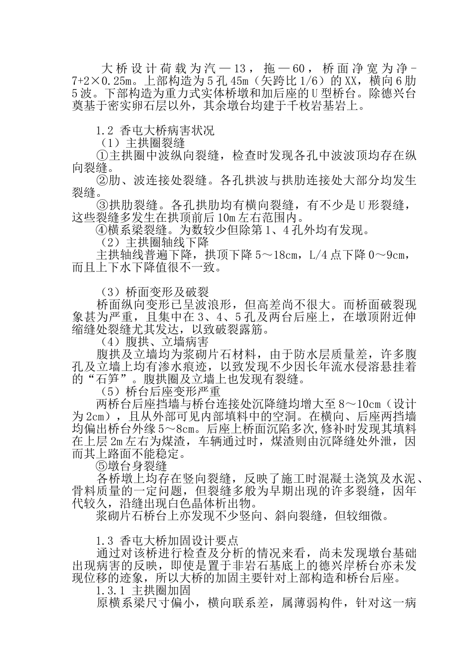 公路工程旧桥加固技术研究与实践_第2页