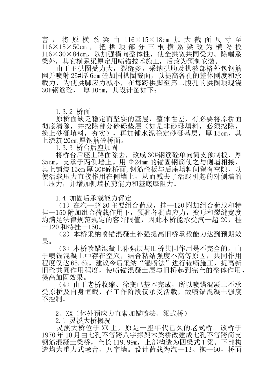 公路工程旧桥加固技术研究与实践_第3页