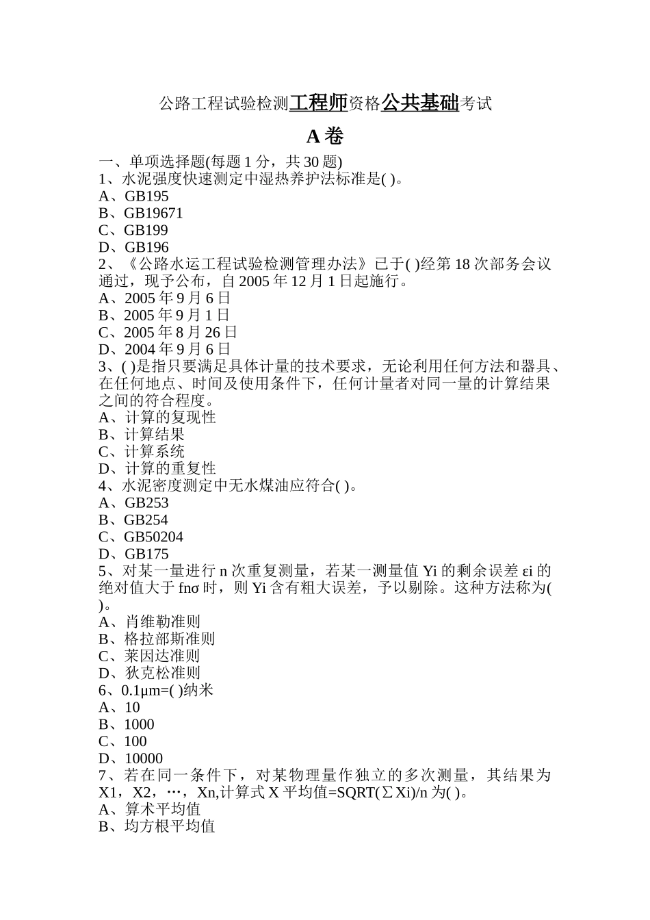 公路工程检测工程师《公共基础》A卷考试_第1页