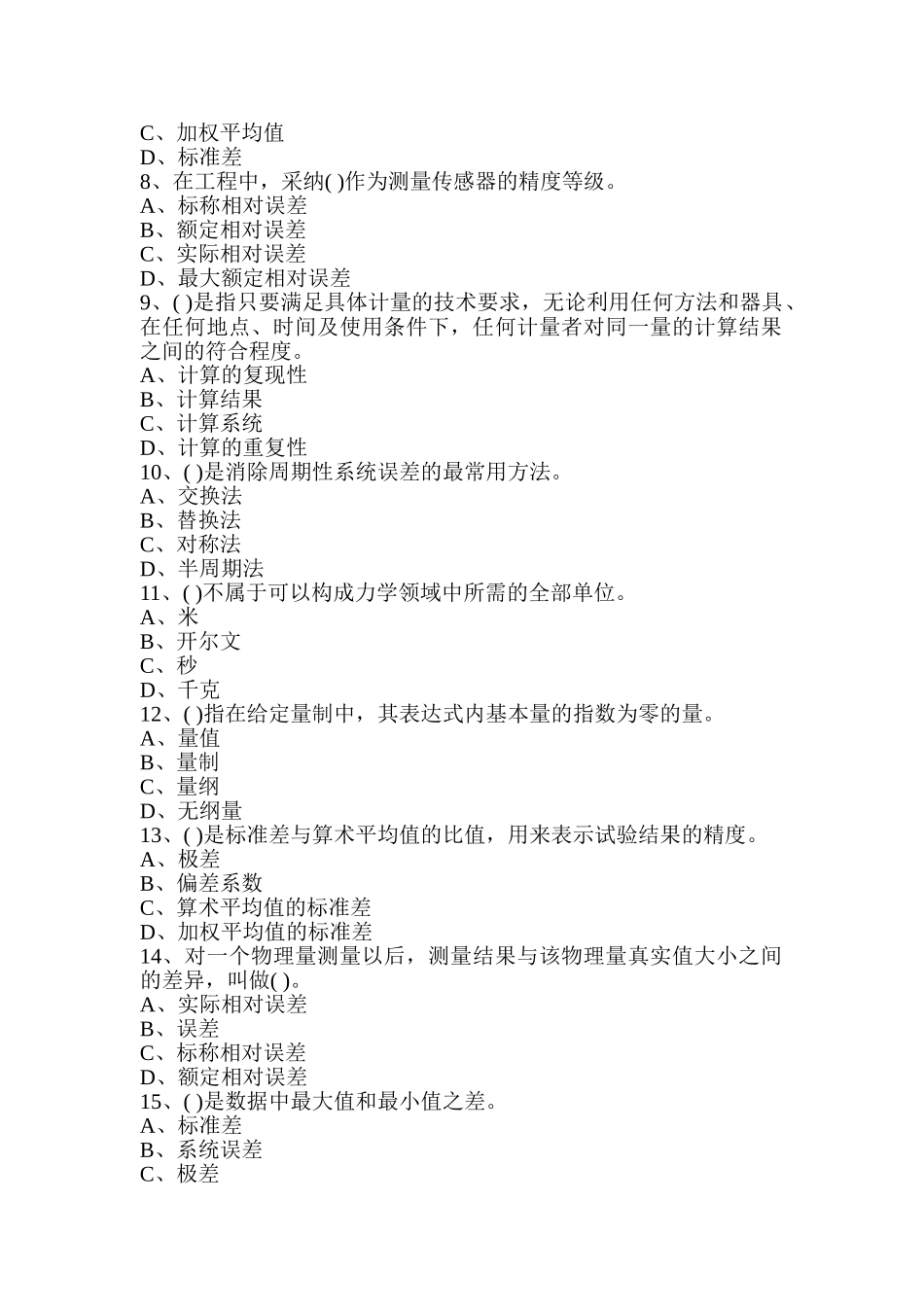 公路工程检测工程师《公共基础》A卷考试_第2页