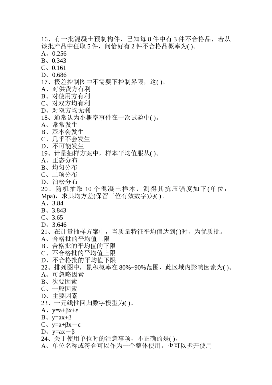 公路工程检测工程师《公共基础》A卷考试_第3页