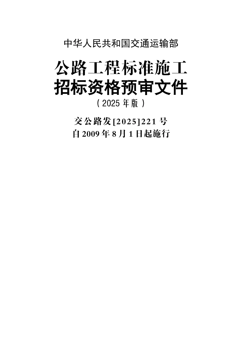公路工程标准施工资审文件_第1页