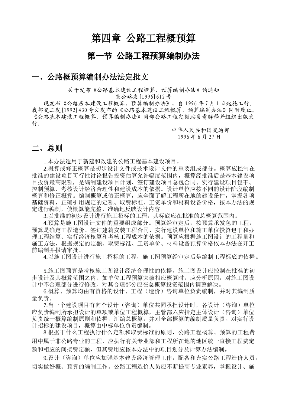 公路工程概预算-secret_第1页