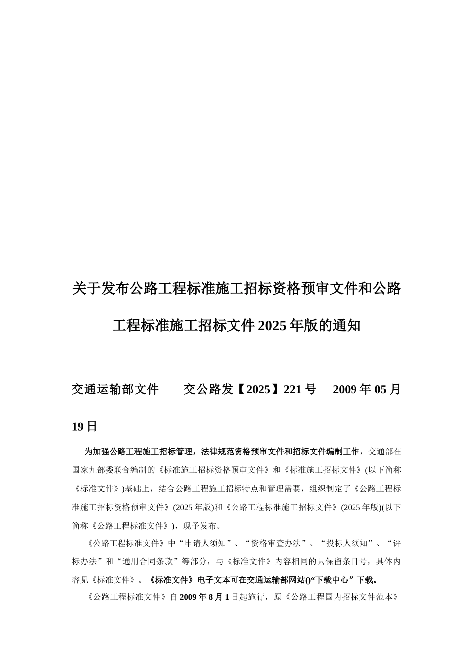 公路工程标准施工招标资格预审文件解读_第2页