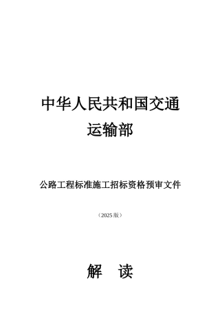 公路工程标准施工招标资格预审文件解读