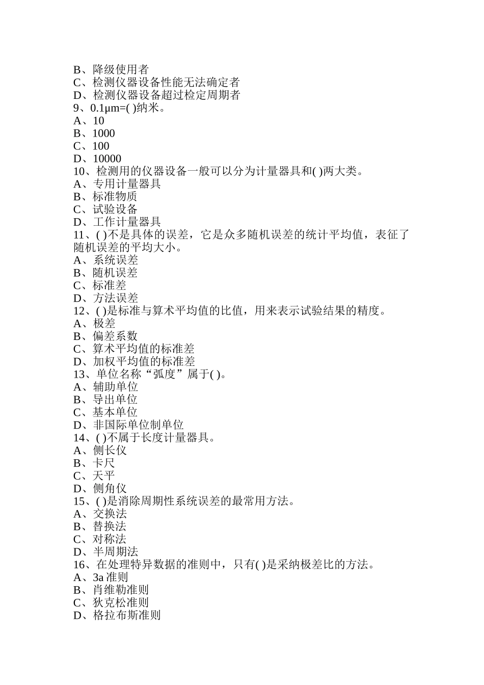 公路工程检测工程师《公共基础》B卷考试_第2页