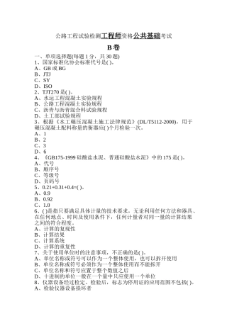公路工程检测工程师《公共基础》B卷考试