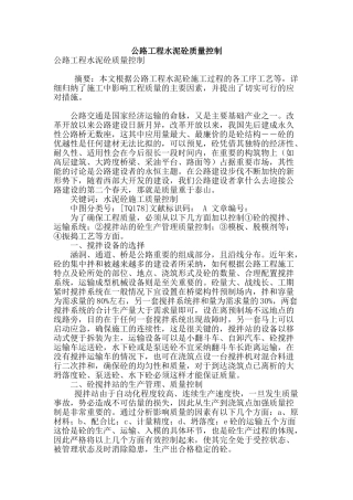公路工程水泥砼质量控制