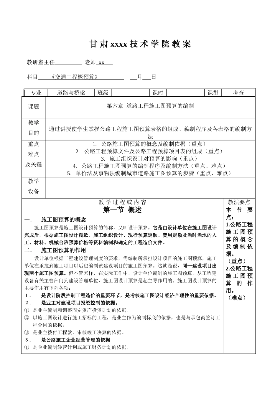 公路工程概预算教案第六章_第1页