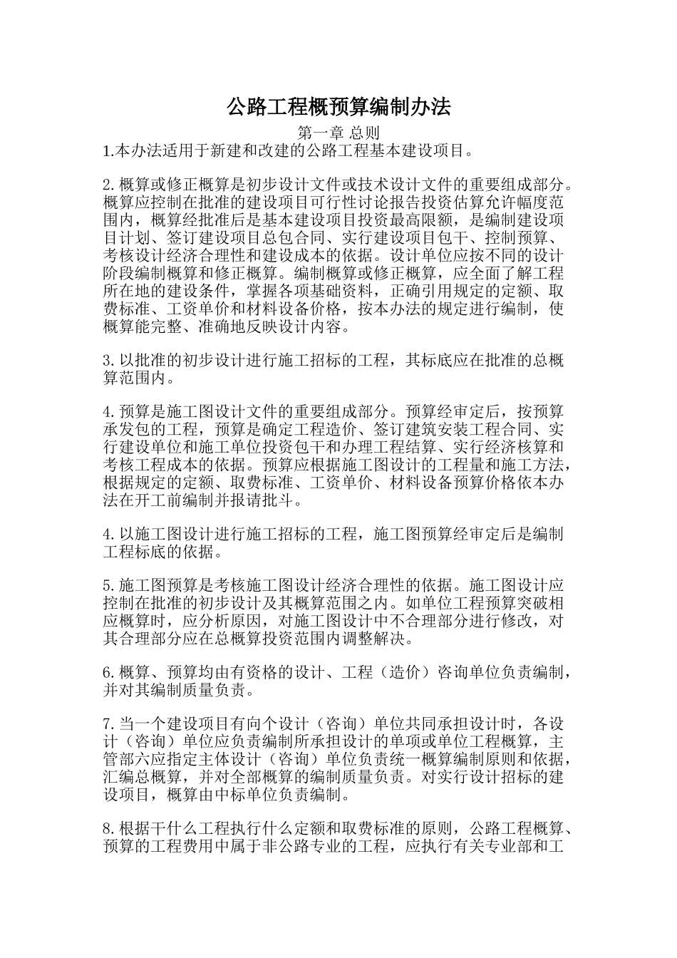 公路工程概预算编制办法_第1页