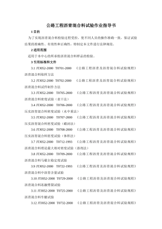 公路工程沥青溷合料试验作业指导书