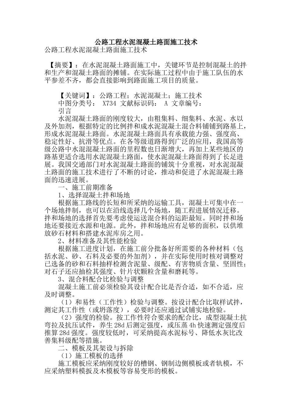 公路工程水泥混凝土路面施工技术_第1页