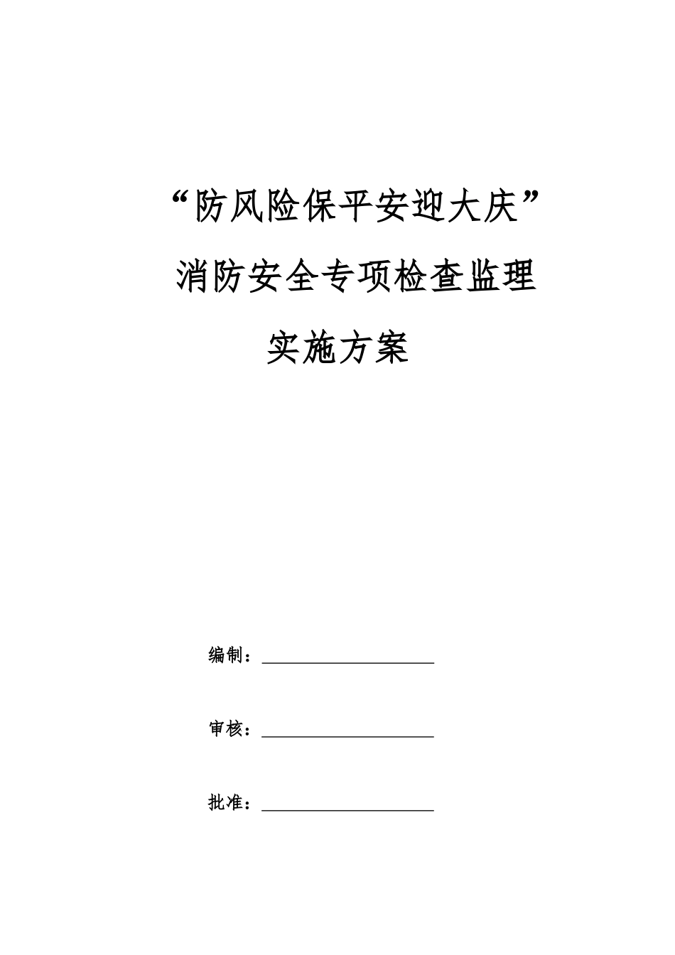 公路工程消防安全专项检查监理实施方案_第3页