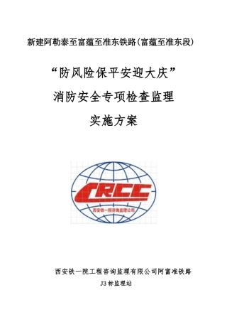 公路工程消防安全专项检查监理实施方案