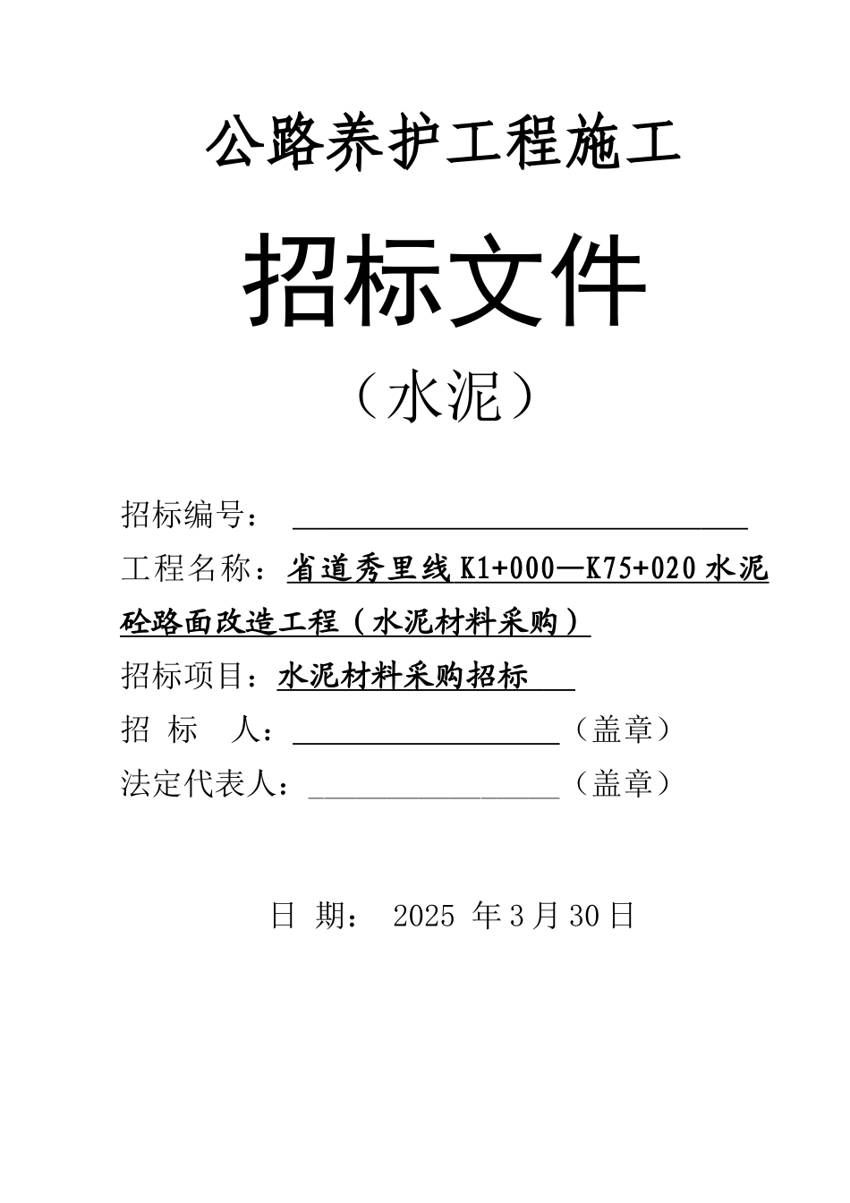 公路工程水泥材料采购招标文件_第1页