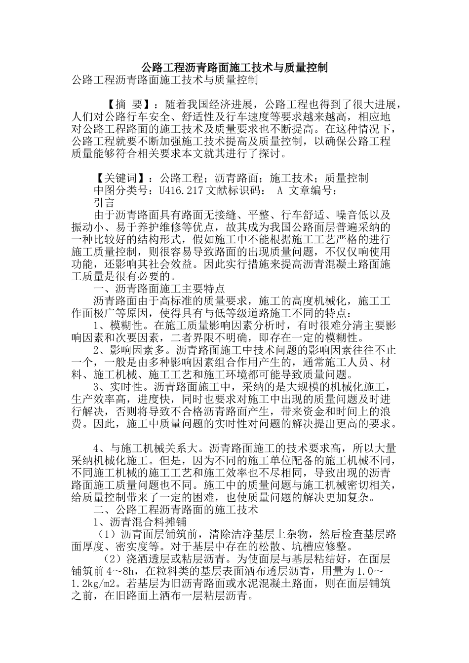 公路工程沥青路面施工技术与质量控制_第1页