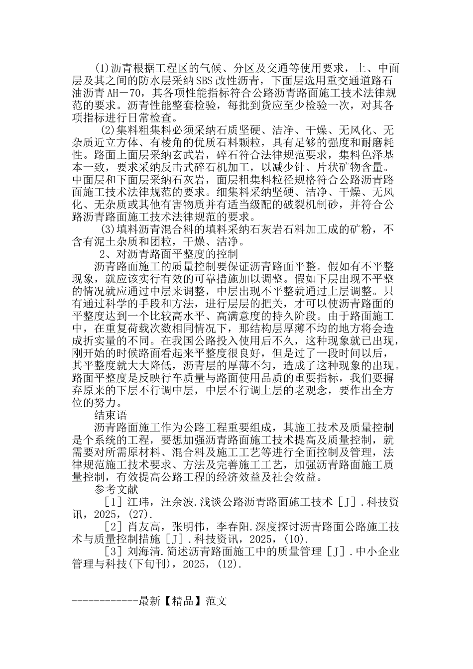公路工程沥青路面施工技术与质量控制_第3页