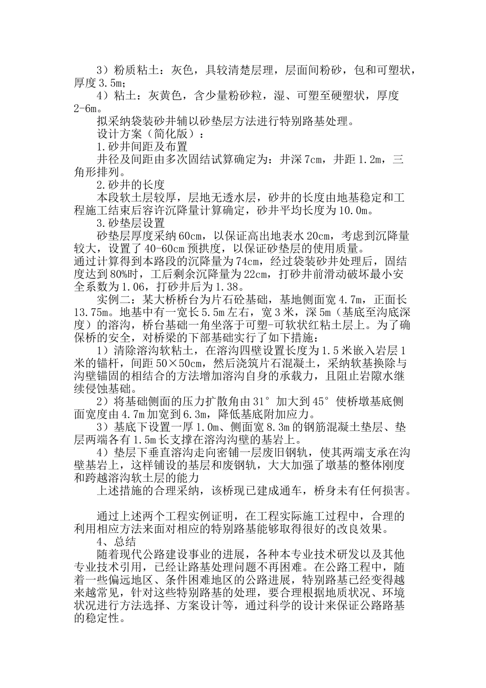 公路工程特殊路基处理方案研究_第3页