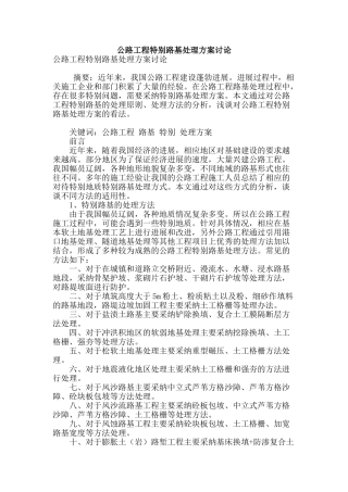 公路工程特殊路基处理方案研究