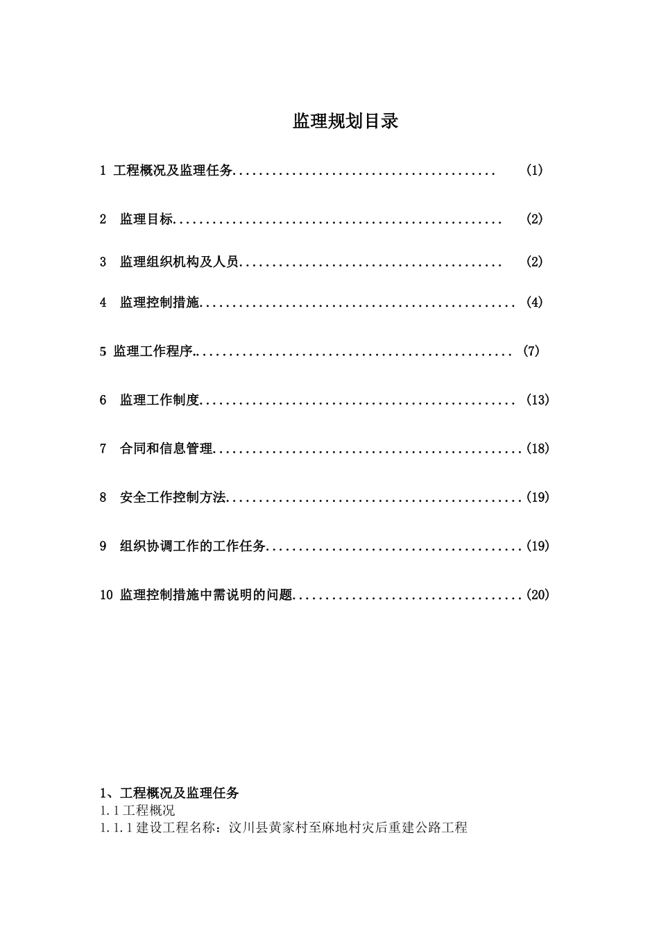 公路工程灾后重建监理规划_第1页