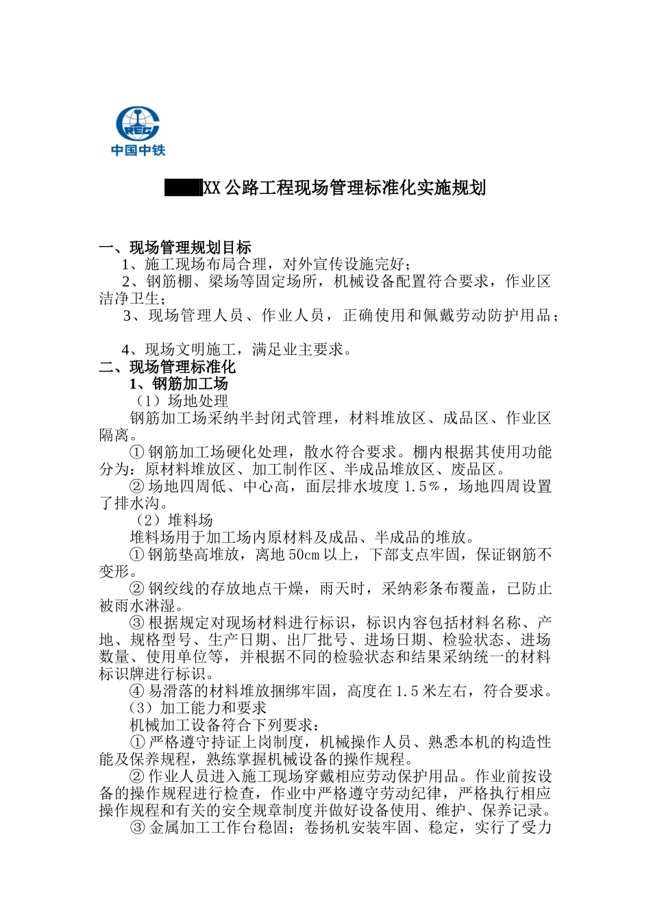 公路工程现场管理标准化实施规划_第1页