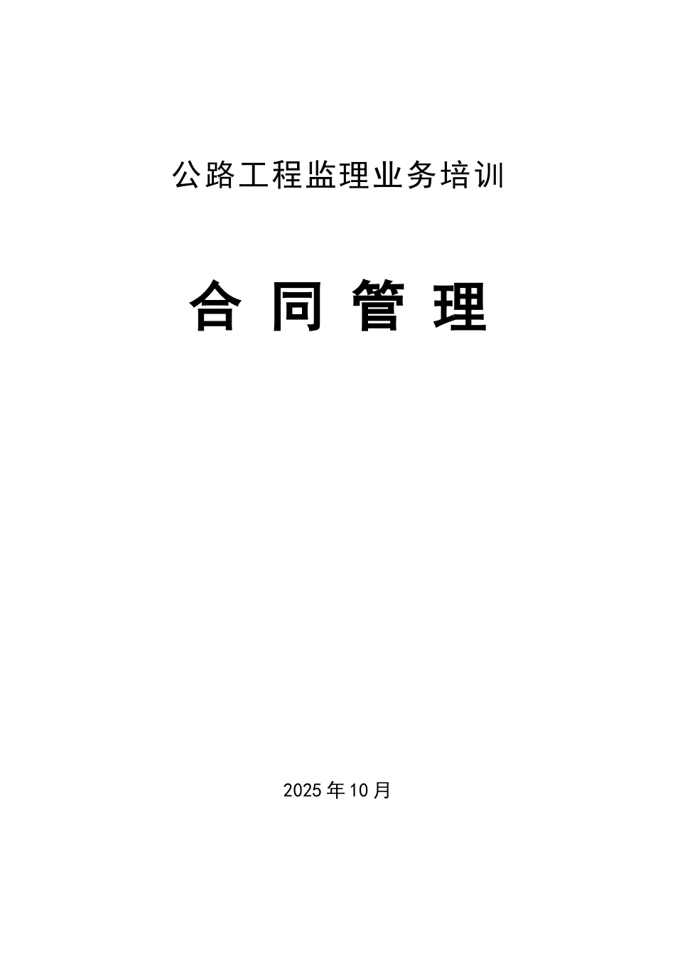 公路工程监理合同管理业务培训_第1页