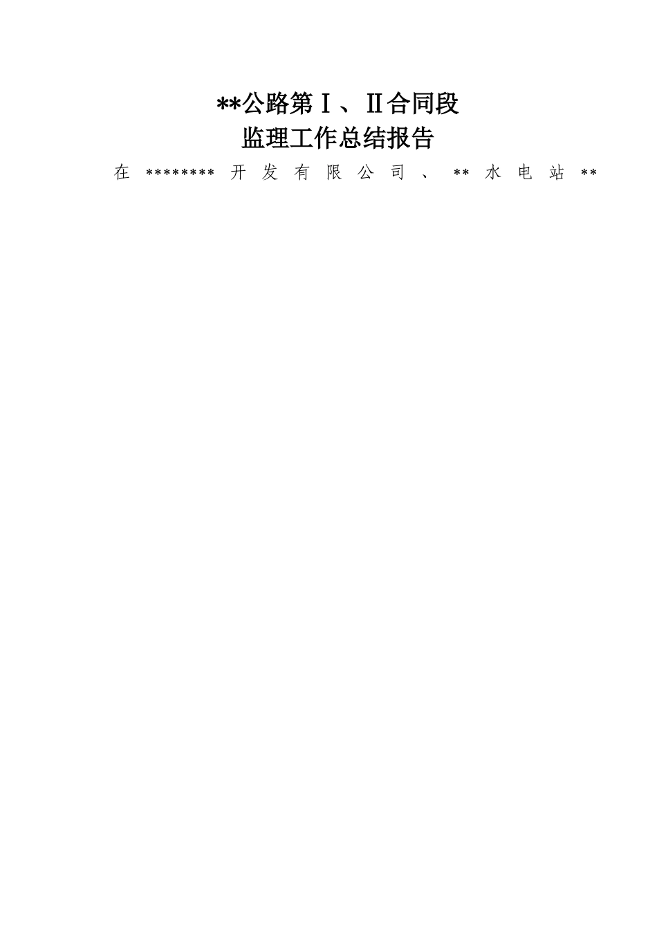 公路工程监理工作总结报告_第1页