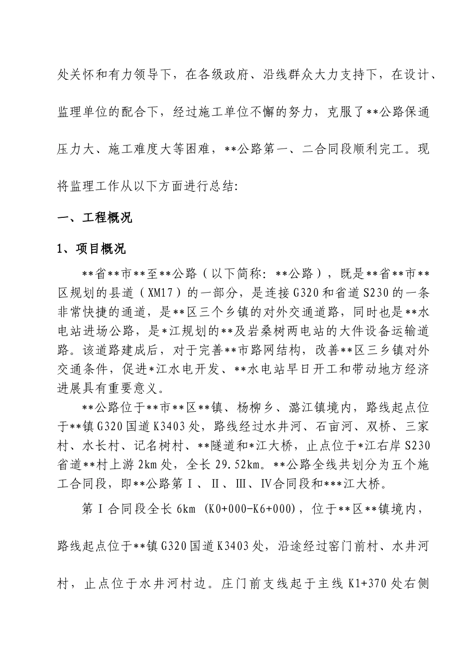 公路工程监理工作总结报告_第3页