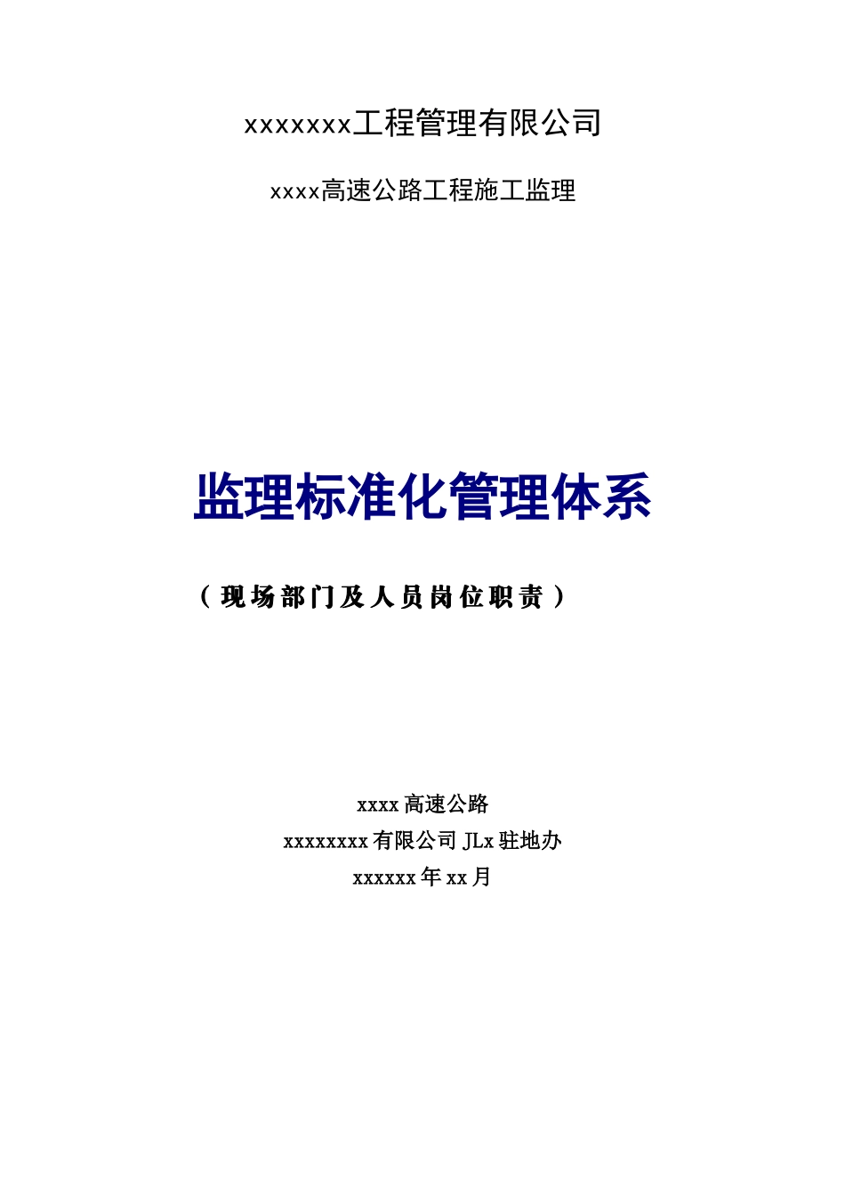 公路工程监理及人员安全生产岗位职责汇编_第1页