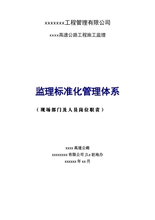 公路工程监理及人员安全生产岗位职责汇编
