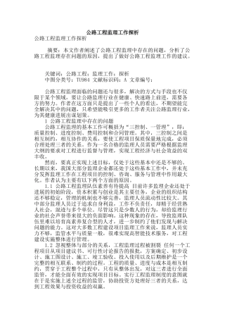 公路工程监理工作探析