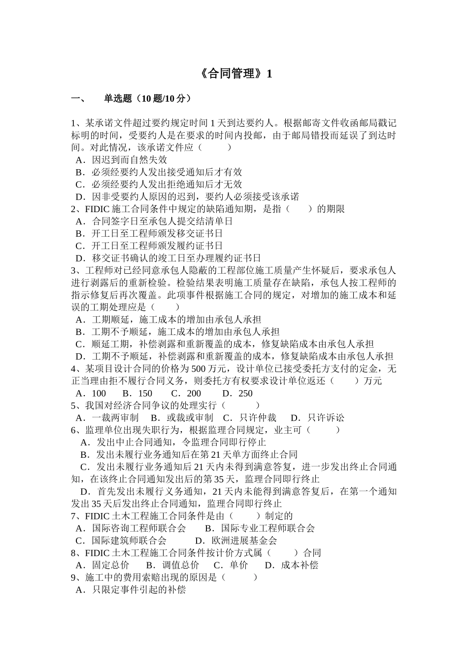 公路工程监理工程师《合同管理》试题六套_第1页