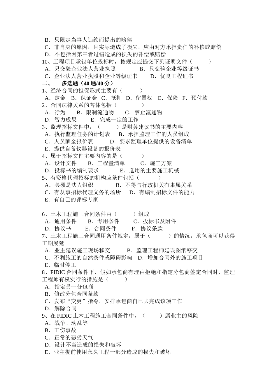 公路工程监理工程师《合同管理》试题六套_第2页