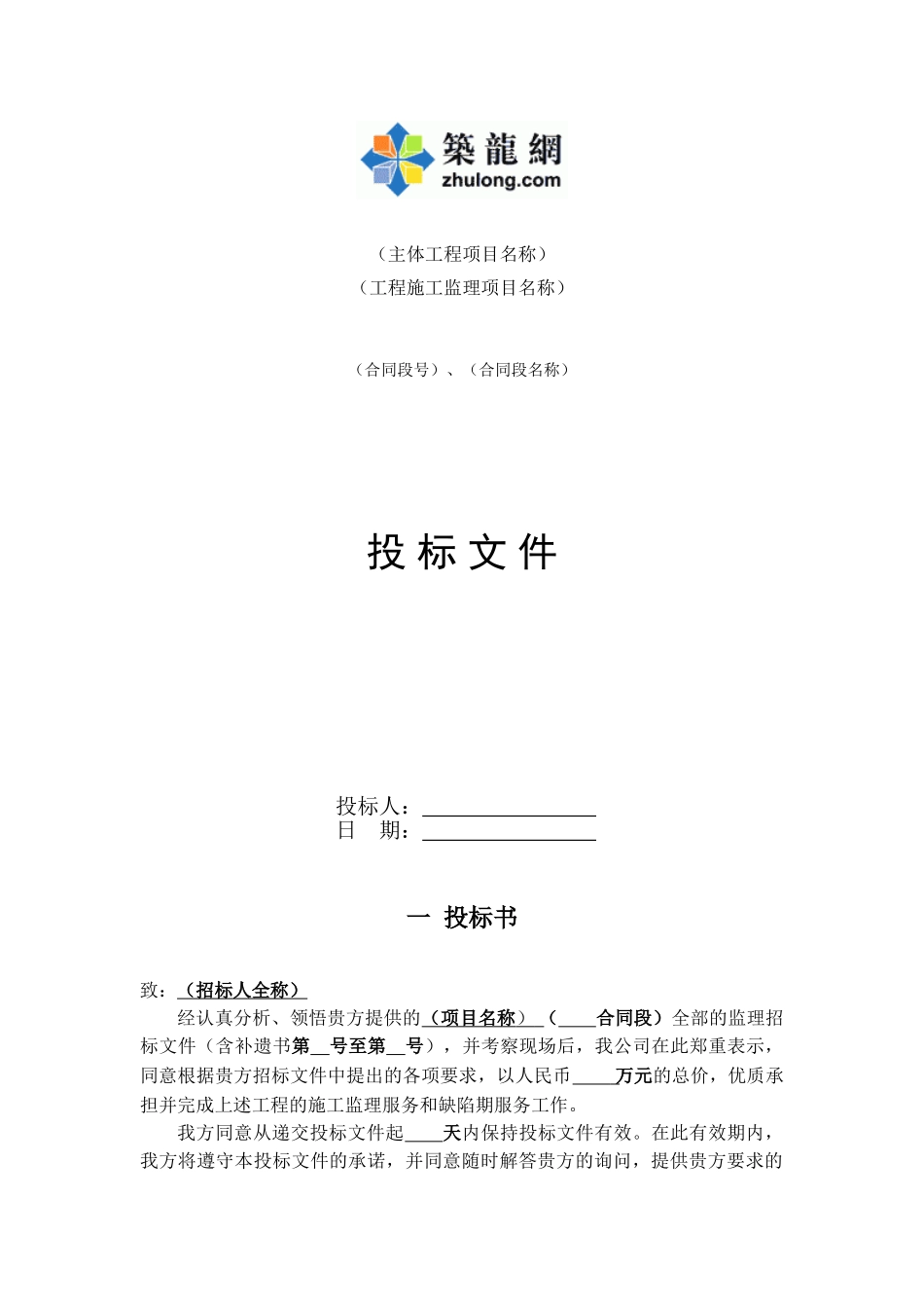 公路工程监理投标文件_第1页