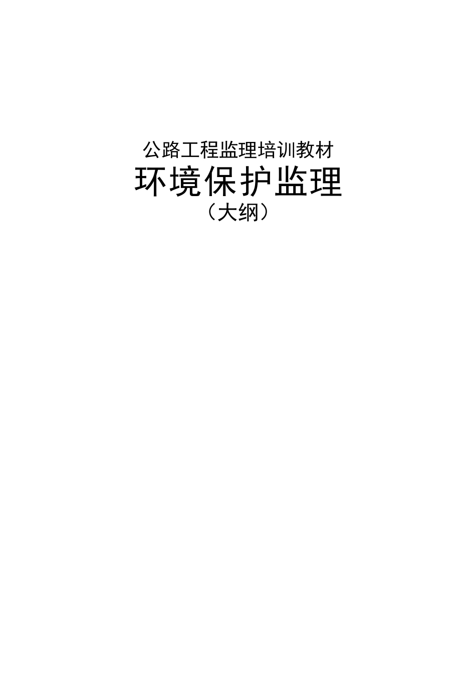 公路工程监理环境保护监理监理大纲_第1页