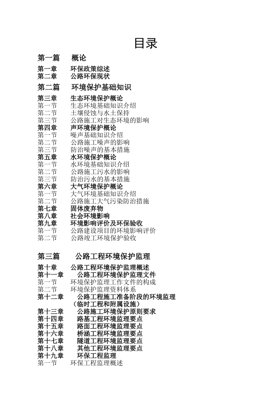 公路工程监理环境保护监理监理大纲_第3页