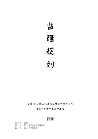 公路工程监理规划