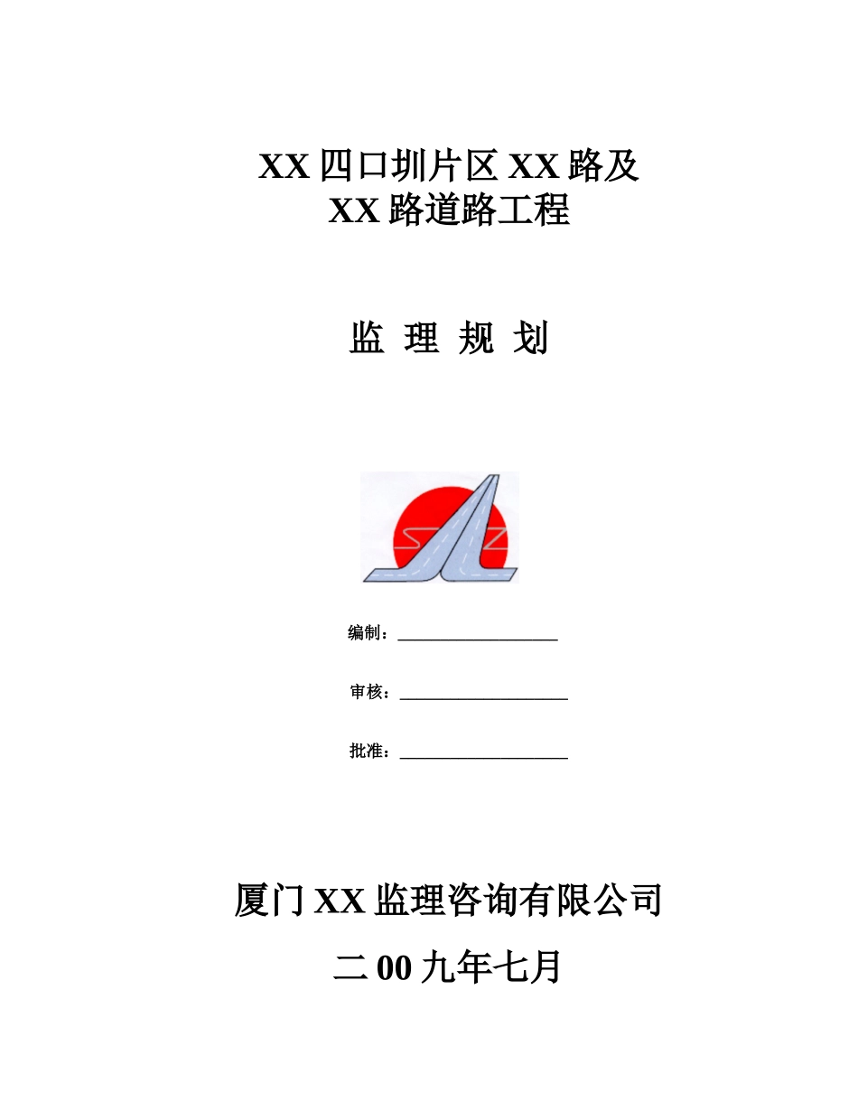 公路工程监理规划及细则_第1页