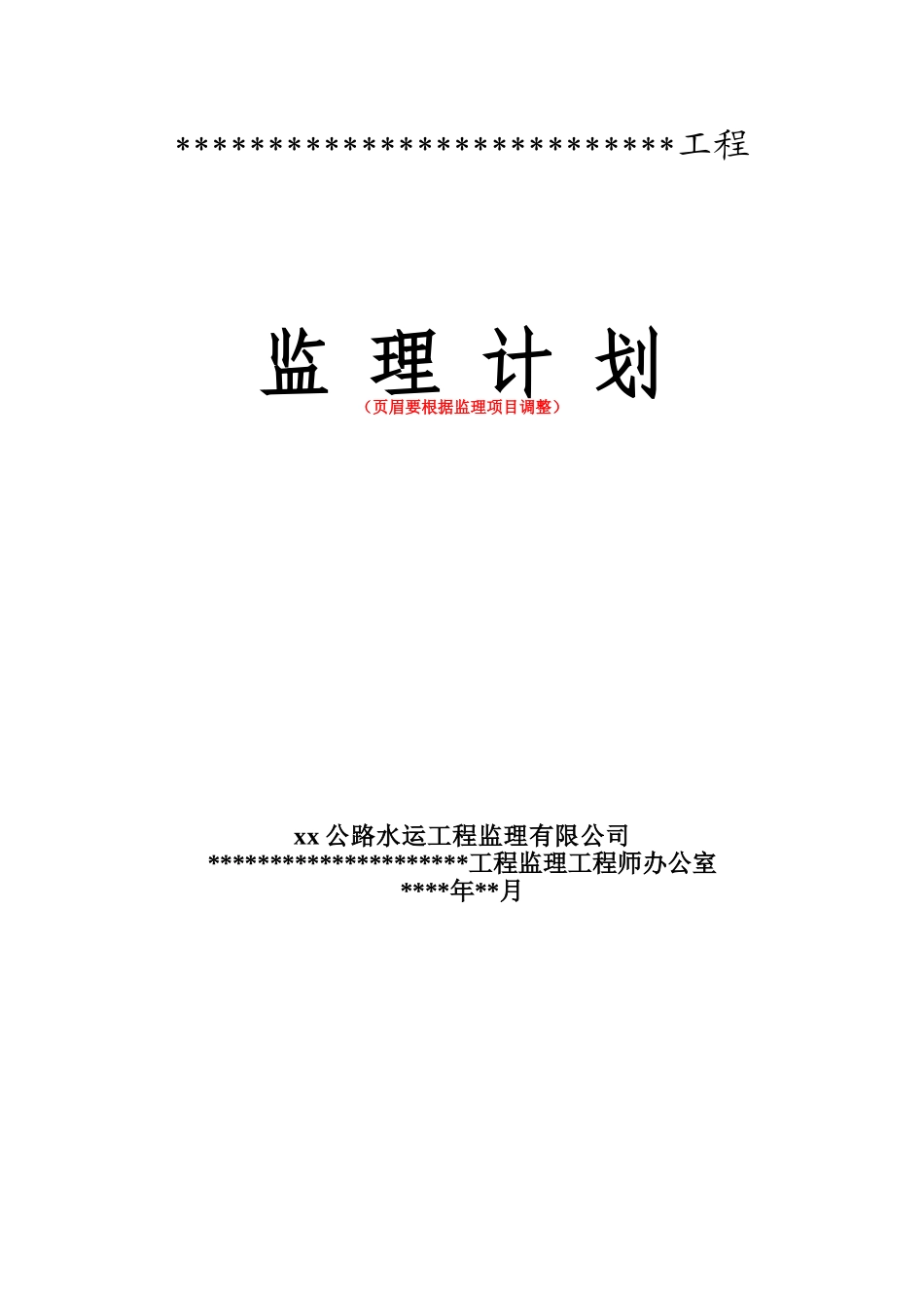 公路工程监理规划范本-150页_第1页