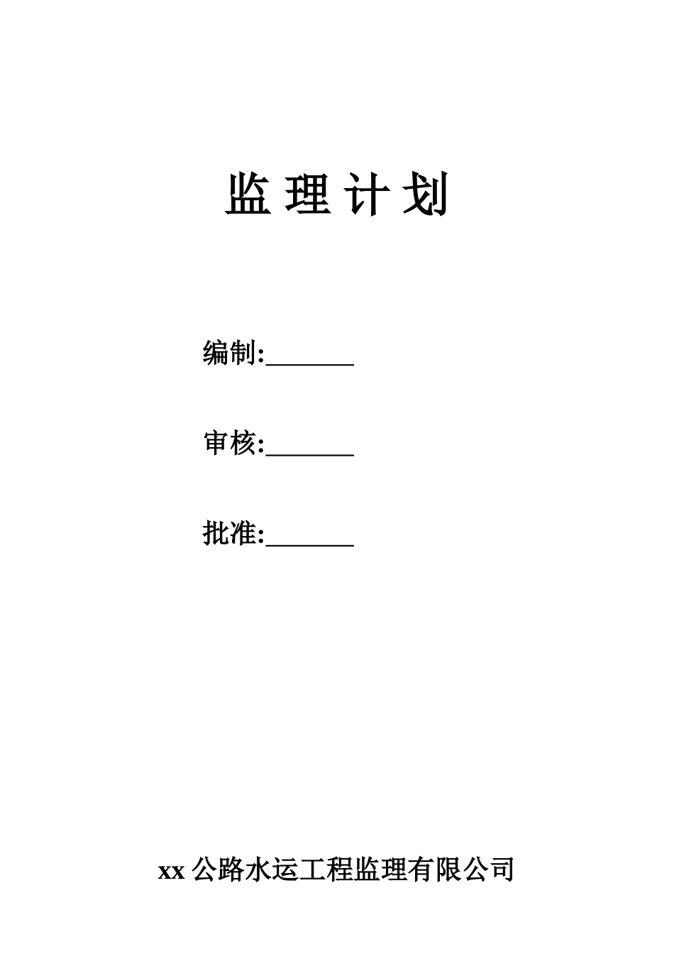 公路工程监理规划范本-150页_第2页