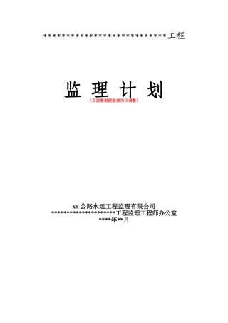 公路工程监理规划范本-150页