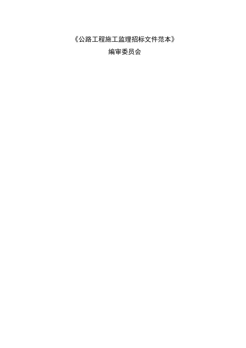 公路工程监理招标文件范本(正式发布版2025_第3页