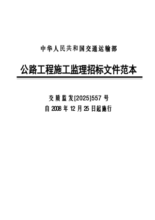 公路工程监理招标文件范本(正式发布版2025