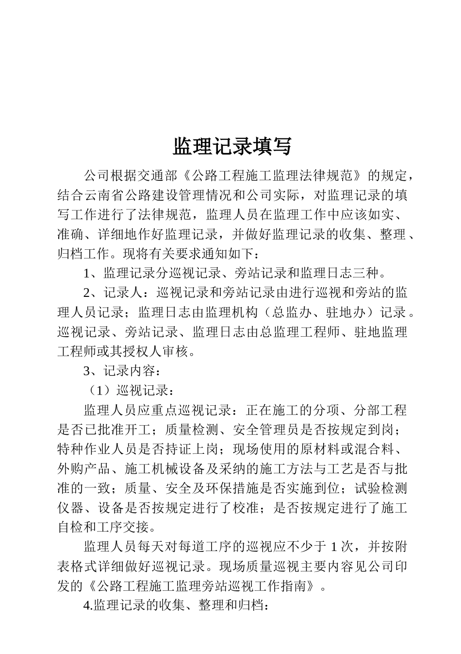 公路工程监理记录填写、管理办法、旁站巡视工作指南_第1页
